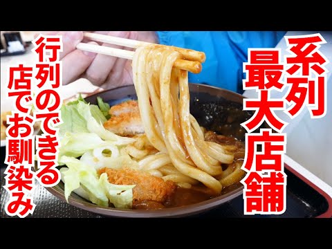 讃岐ナンバーワンとして香川を代表した!!系列最大の大型讃岐うどん店舗