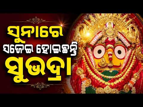 ସୁନାରେ ସଜେଇ ହୋଇଛନ୍ତି ସୁଭଦ୍ରା | Rath Yatra 2026 | Devi Subhadra Suna Besha | Argus News