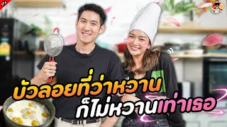 บัวลอยว่าหวานแล้ว..ก็ไม่หวานเท่าเธอ!! | ครับเชฟ EP.6 | น้ำหวาน ภูริตา