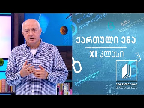 ქართული XI კლასი - „განდეგილი\" #ტელესკოლა