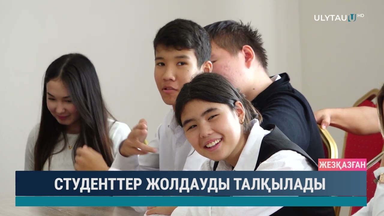 СТУДЕНТТЕР ЖОЛДАУДЫ ТАЛҚЫЛАДЫ