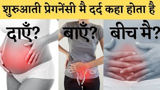 Shurwati pregnancy mai dard kaha hota hai | EARLY PREGNANCY PAIN SYMPTOMS IN HINDI