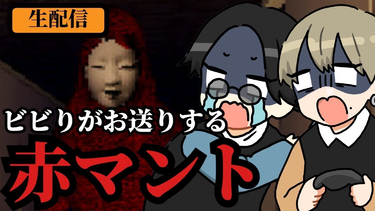 【赤マント】まだこのゲームクリアしてなかった【 ホラゲー実況】 - YouTube
