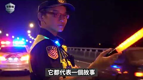 20191016【短槍行3】守護每盞車燈的國道警 死亡率竟是警察中最高！ - 天天要聞