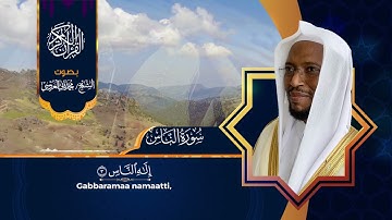 سورة الناس بصوت الشيخ محمد ثاني العروسي.مع الترجمة باللغة الاورومية.