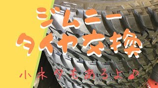 ジムニー 【タイヤ交換】 小ネタもあるよ♪