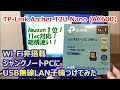 WiFi非搭載ジャンクノートPCにUSB無線LAN子機つけてみた。11ac対応！【TP-Link AC600 Archer T2U Nano】おすすめWi-Fiアダプター