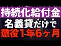 持続化給付金詐欺の名義貸しのみで懲役1年6ヶ月が確定しました【持続化給付金の現状も合わせておとどけ】