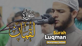 Surah Luqman (سورة لقمان) | Beautiful Quran Recitation Really Beautiful | Sheikh Mohamed Obada