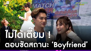 “แน็ก-กามิน” สถานะชัดเจน ! เรียก Boyfriend แล้ว | Apop Today Online