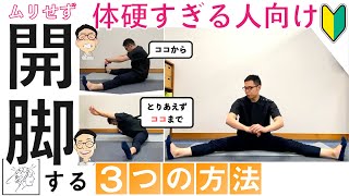 【開脚】体が硬い人でもムリせず開脚する３つの方法