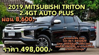 รถกระบะมือสอง 2019 MITSUBISHI TRITON 2.4GT AUTO PLUS ผ่อน 8,600ราคา 498,000.-