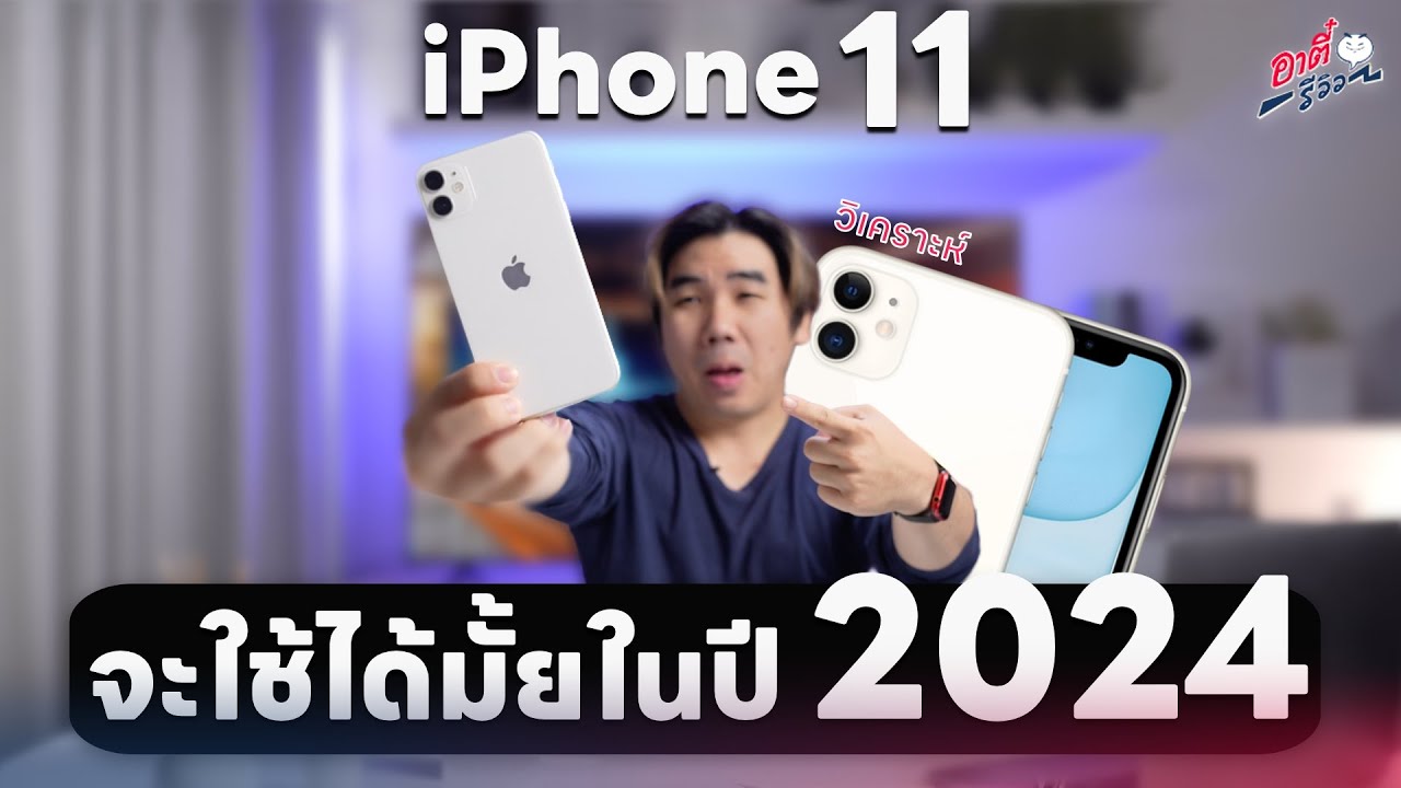 iPhone 11 ใช้ได้อีกกี่ปี!? ในปี 2024 ยังใช้ได้อยู่มั้ย? | อาตี๋รีวิว EP ...
