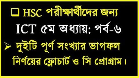 দুইটি সংখ্যার ভাগফল নির্ণয়ের অ্যলগরিদম, ফ্লোচার্ট ও সি প্রোগ্রাম || HSC ICT Chapter 5 C Programing