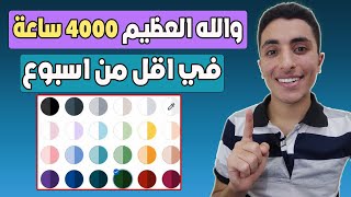 اسرع طريقة لتحقيق ال 4000 ساعة | كيفية الحصول على 4000 ساعة مشاهدة