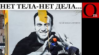 Почему скрывают тело Навального? Бункерный боится похорон?
