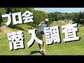 【潜入調査】プロ1人アマチュア3人のスクランブルゴルフコンペの中身を覗いてみたら・・・