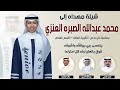 شيلة تخرج محمد عبدالله الصبره العنزي كلمات عبدالله الصبره اداء خالد الشليه وناصر الزبني 