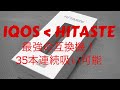 最強のiQOS互換機！HITASTE P6レビュー！300℃で吸えばセブンスターユーザーも満足できる吸いごたえ！