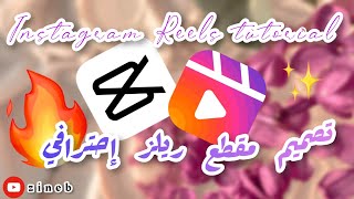 Instagram Reels tutorial تصميم مقطع ريلز إحترافي 💕🎀