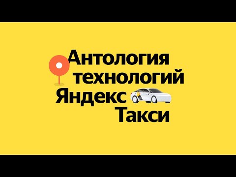 Антология технологий Яндекс Такси