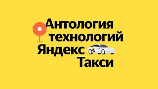 Антология технологий Яндекс Такси