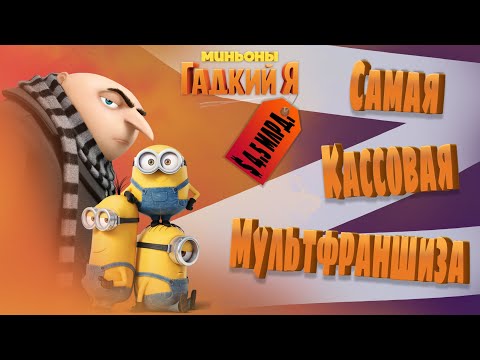 Видео: "Гадкий Я"🚀 - Самая КАССОВАЯ МУЛЬТФРАНШИЗА в Истории🔥Пять Мультфильмов с ДОХОДОМ в $4.5 млрд.💰