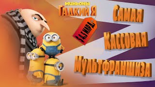 &quot;Гадкий Я&quot;🚀 - Самая КАССОВАЯ МУЛЬТФРАНШИЗА в Истории🔥Пять Мультфильмов с ДОХОДОМ в $4.5 млрд.💰