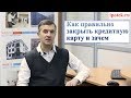 Кредитная карта: как ее закрыть?