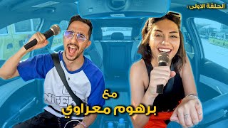 كاريوكي مع برهوم بشوارع دبي 🤩 Carpool Karaoke