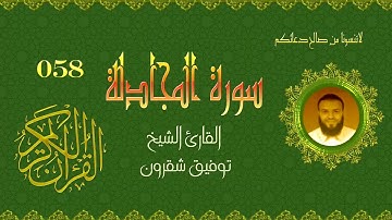 سورة المجادلة 058/القارئ الشيخ توفيق شقرون الجزائري