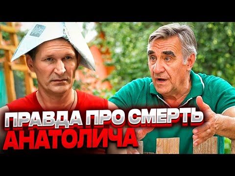 Так вот почему Анатолий Васильев ушёл из сериала сваты! Смерть Анатолича