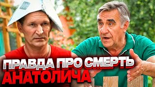 Так Вот Почему Анатолий Васильев Ушёл Из Сериала Сваты! Смерть Анатолича