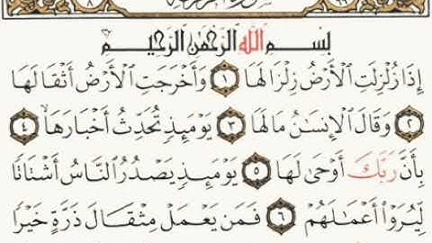 سورة الزلزلة بصوت القارئ خالد احمد المهري