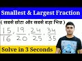 Smallest and Largest Fraction Trick | how to compare fraction faster | maths trick by imran sir