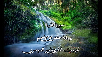 سورة التوبة بصوت المقرئ ياسر الدوسري