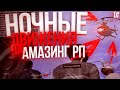 НОЧНЫЕ ДВИЖЕНИЯ В ГТА КРМП НА АМАЗИНГЕ РП. СМЕШНЫЕ МОМЕНТЫ, СУЕТА, СХОДКА И ЗАХВАТ МВД AMAZING RP