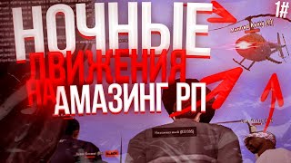 НОЧНЫЕ ДВИЖЕНИЯ В ГТА КРМП НА АМАЗИНГЕ РП. СМЕШНЫЕ МОМЕНТЫ, СУЕТА, СХОДКА И ЗАХВАТ МВД AMAZING RP