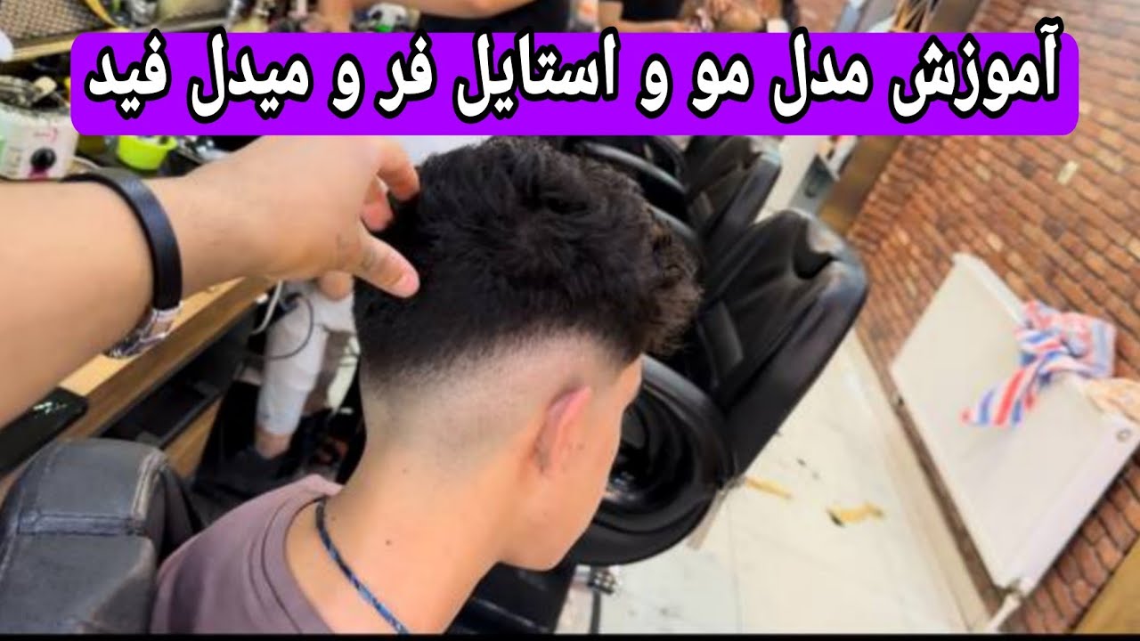 آموزش مدل و استایل موی فر و میدل فید به روش ساده