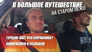видео: ТУРЦИЯ-ВСЁ! КОНЕЦ ПУТЕШЕСТВИЮ!😫 Грусть.. Резко собираем палаточный лагерь и уезжаем! ЧТО СЛУЧИЛОСЬ⁉️ картинка: ТУРЦИЯ-ВСЁ! КОНЕЦ ПУТЕШЕСТВИЮ!😫 Грусть.. Резко собираем палаточный лагерь и уезжаем! ЧТО СЛУЧИЛОСЬ⁉️