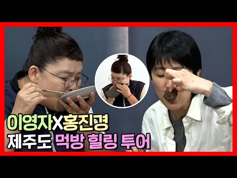 이영자 X 홍진경 | 마카롱에 홀려 진경에게 혼쭐난 영자🙄 <strong>제주도</strong> 먹방 힐링 <strong>투어</strong>✈ | 전지적 참견 시점 | TVPP | MBC 220423 방송