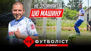 Не Футболіст. Останній ривок Січі до вирішального матчу. Фантастичний сухий лист | 3 сезон 6 серія