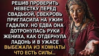 видео: РЕШИВ ПРОВЕРИТЬ НЕВЕСТКУ ПЕРЕД СВАДЬБОЙ, СВЕКРОВЬ ПРИГЛАСИЛА НА УЖИН ГАДАЛКУ. А ЕДВА ОНА ДОТРОНУЛАСЬ картинка: РЕШИВ ПРОВЕРИТЬ НЕВЕСТКУ ПЕРЕД СВАДЬБОЙ, СВЕКРОВЬ ПРИГЛАСИЛА НА УЖИН ГАДАЛКУ. А ЕДВА ОНА ДОТРОНУЛАСЬ
