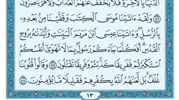 سورة البقرة مكررة عشر مرات - ماهر المعيقلي - مكتوبة - حفظ القرآن الكريم - الصفحة 13