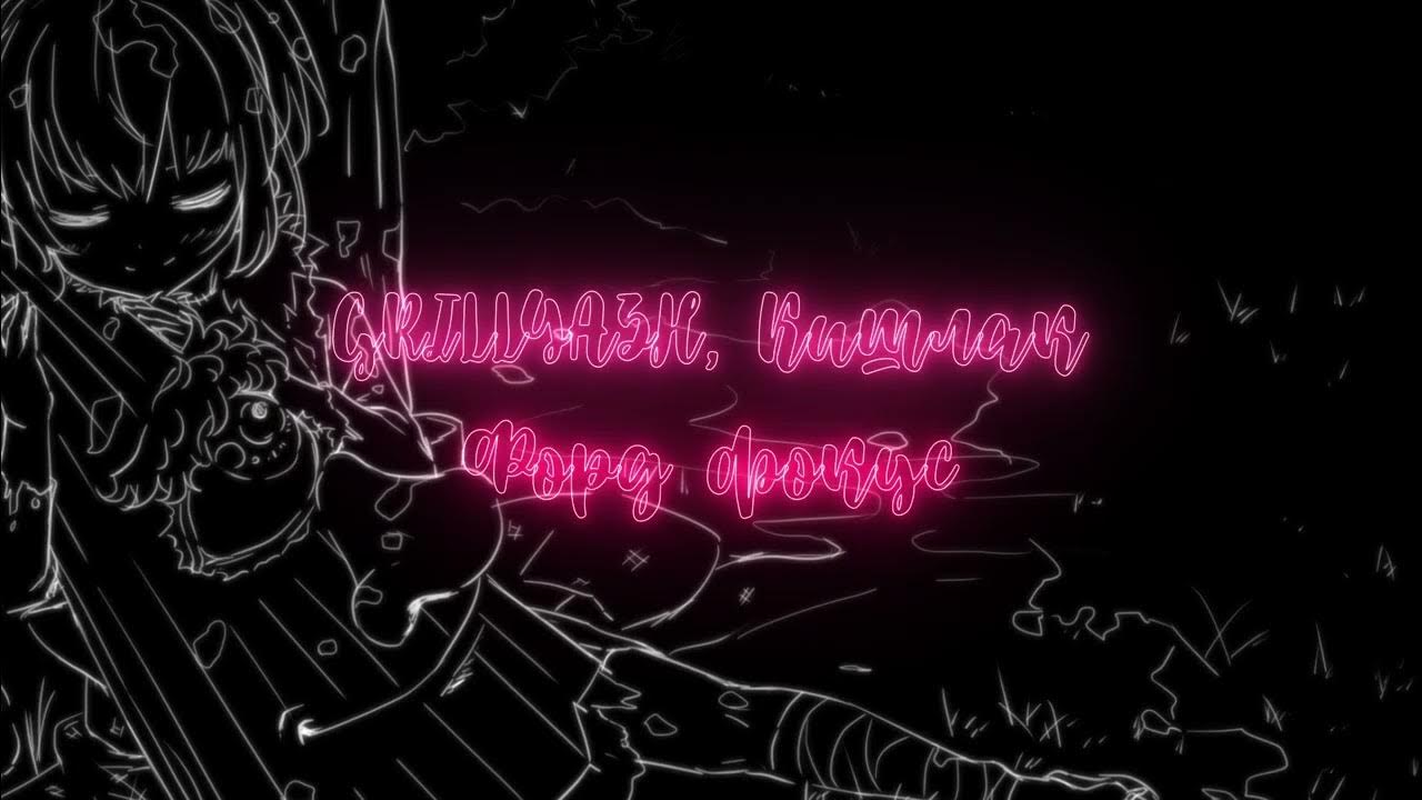 Дэцибелам. Feat. Ваня дмитриенко. Grillyazh в городе текст. Grillyazh в городе текст.