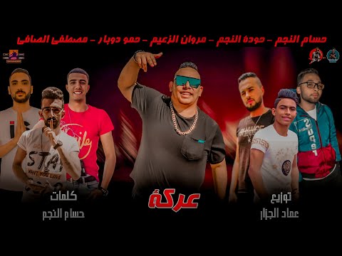 مهرجان عركه مع الزعيم نولوني السكينه اجدعان اسحب سحابه اصافي تيم الزعيم مروان 2020
