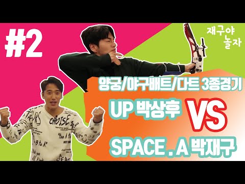 스페이스에이[재구가간다 05 - #1]STRIKE PANG  "UP 박상후 VS SPACE.A 박재구