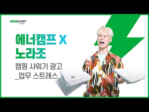 [노라조X에너캠프] 캠핑 샤워기 광고_업무 스트레스 (본편)