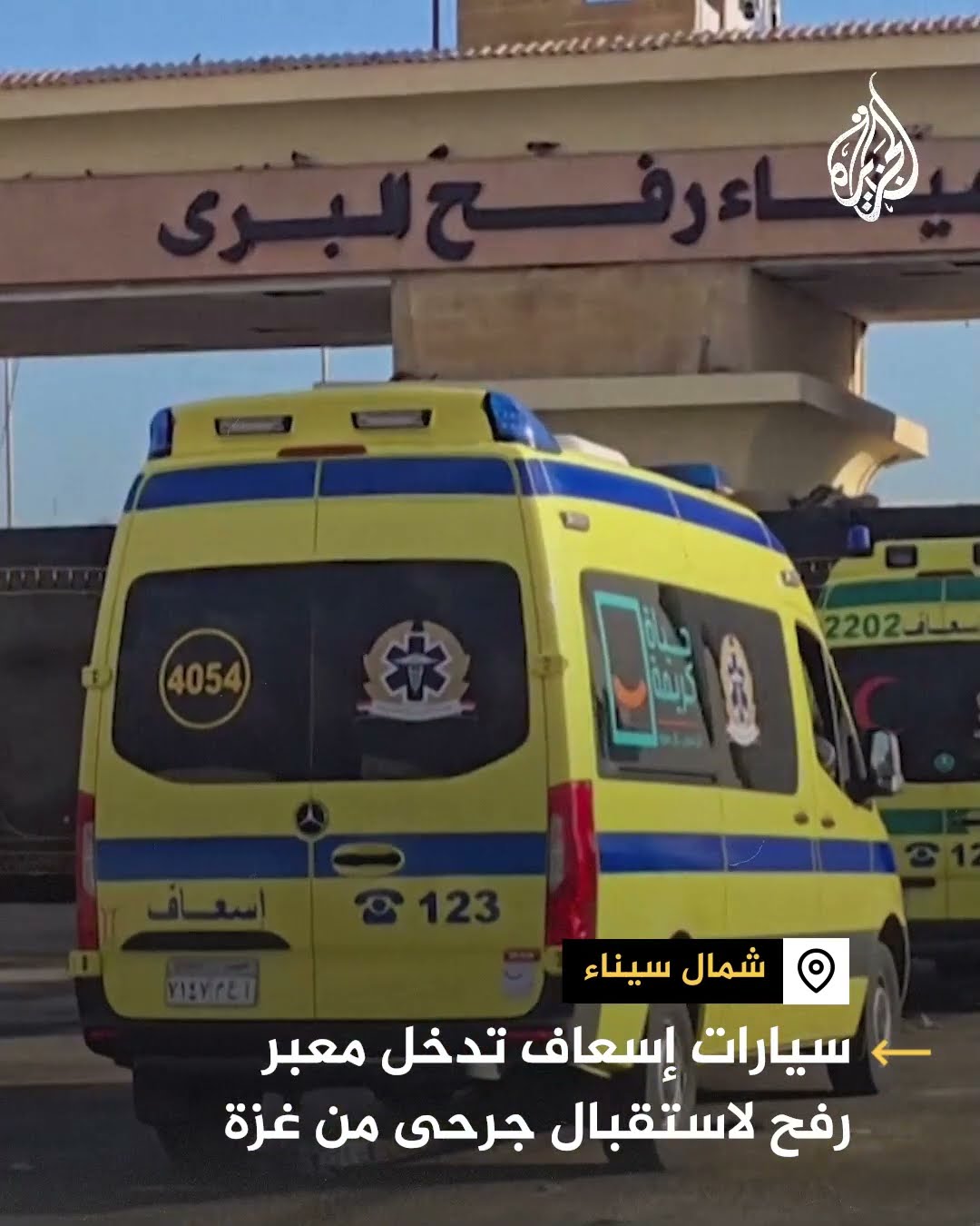 سيارات إسعاف تدخل معبر رفح لاستقبال جرحى من غزة