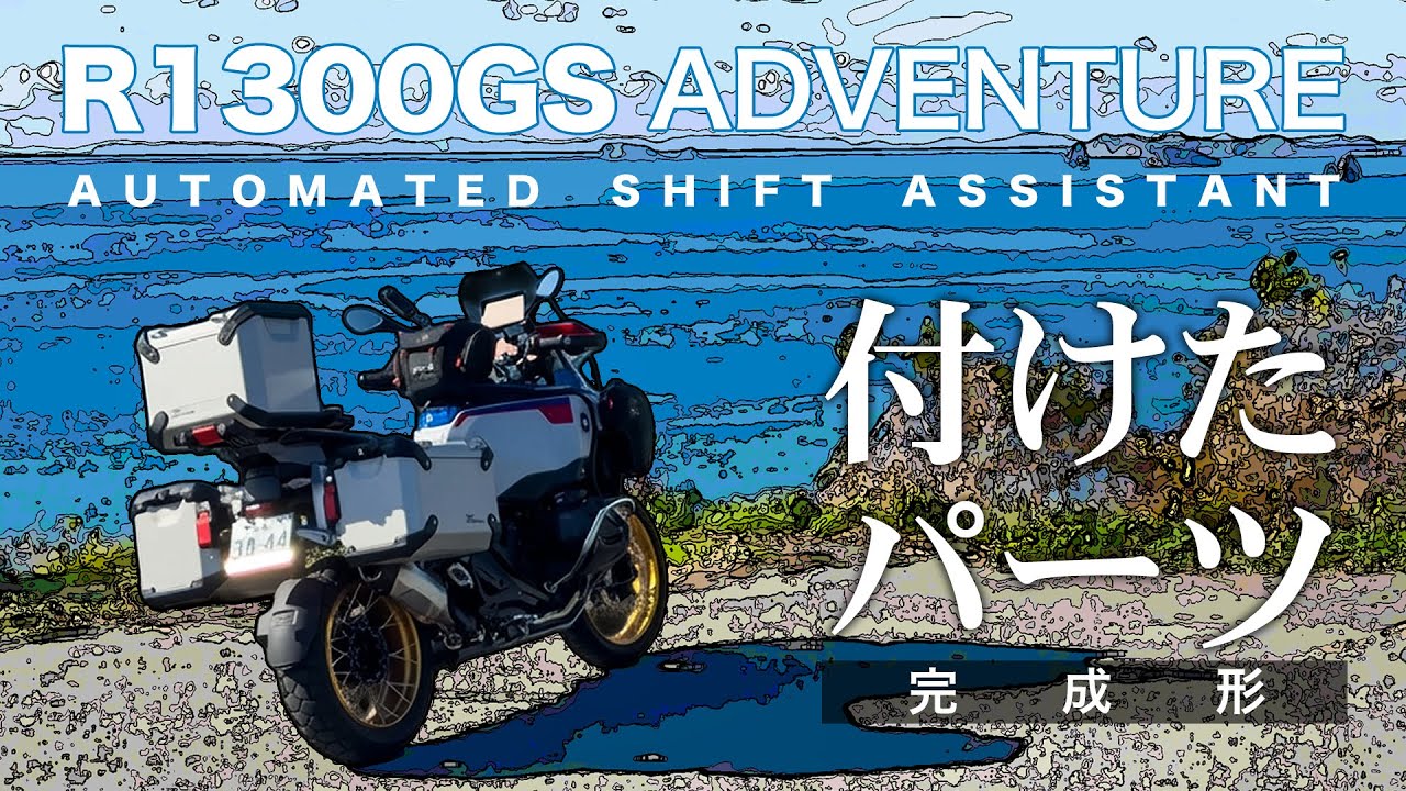 R1300GS Adventureに付けたパーツ一覧
